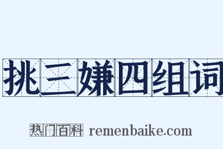 挑三嫌四组词是什么意思的图片
